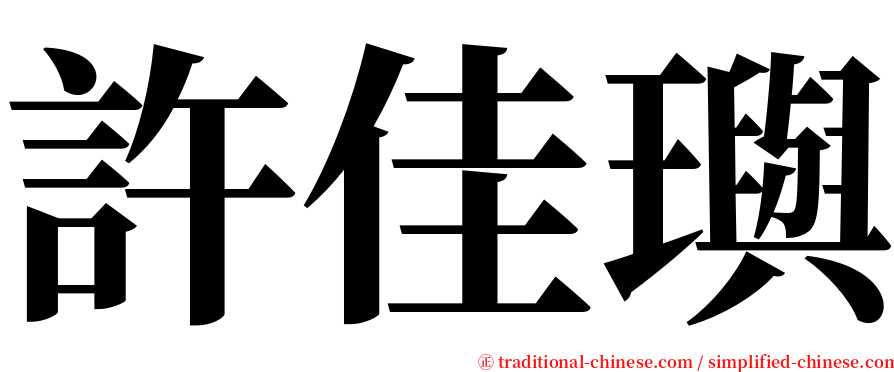 許佳璵 serif font