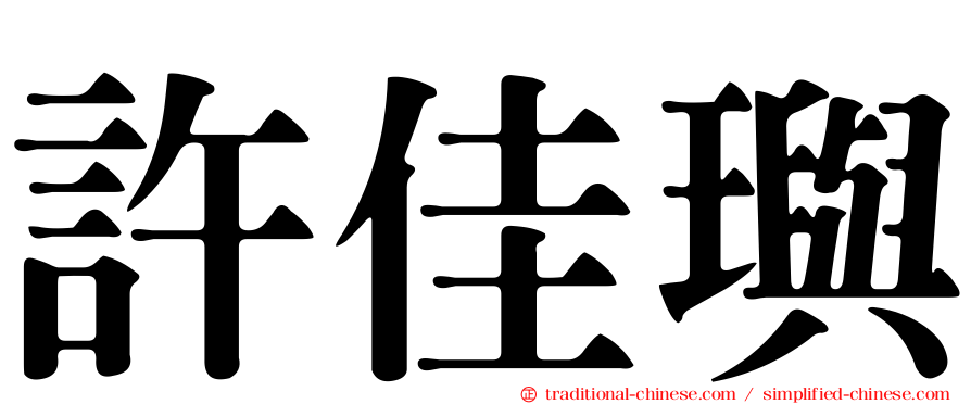 許佳璵
