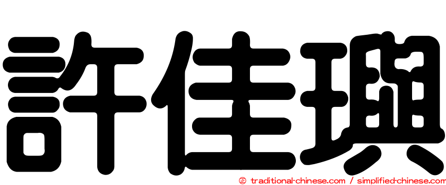 許佳璵