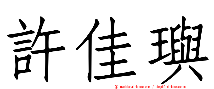 許佳璵