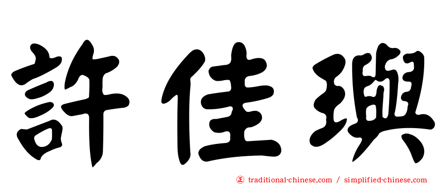 許佳璵