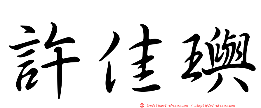 許佳璵