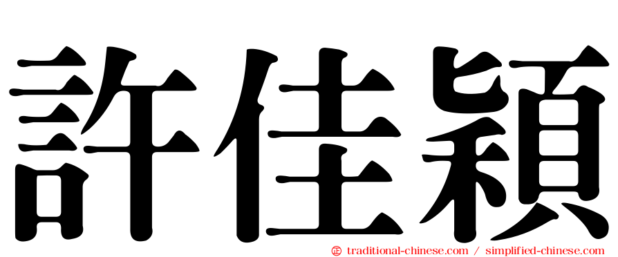 許佳穎