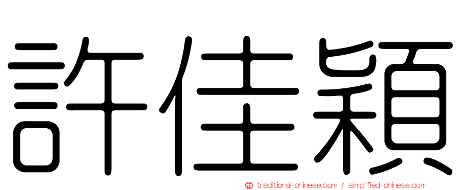 許佳穎