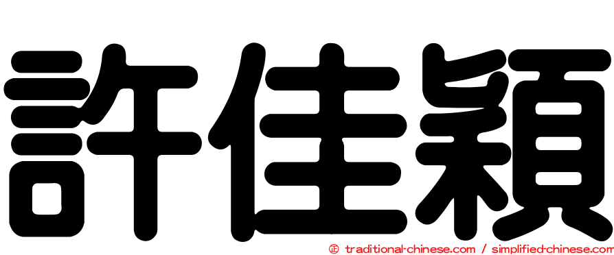 許佳穎