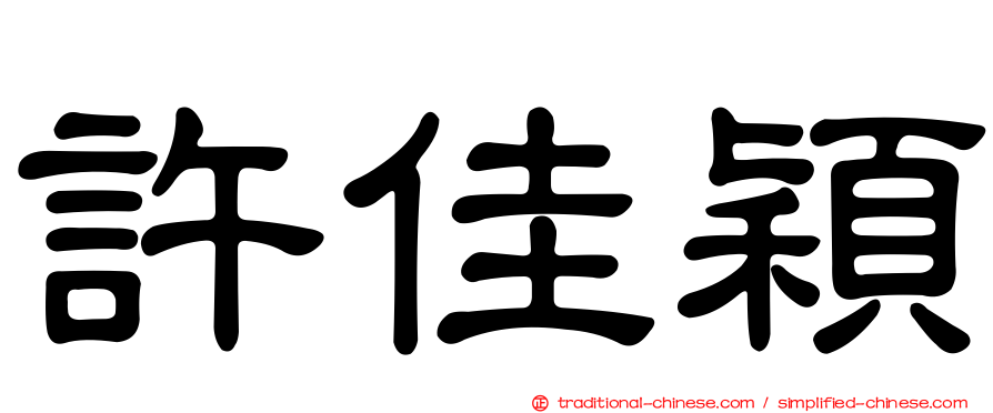 許佳穎