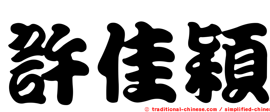 許佳穎