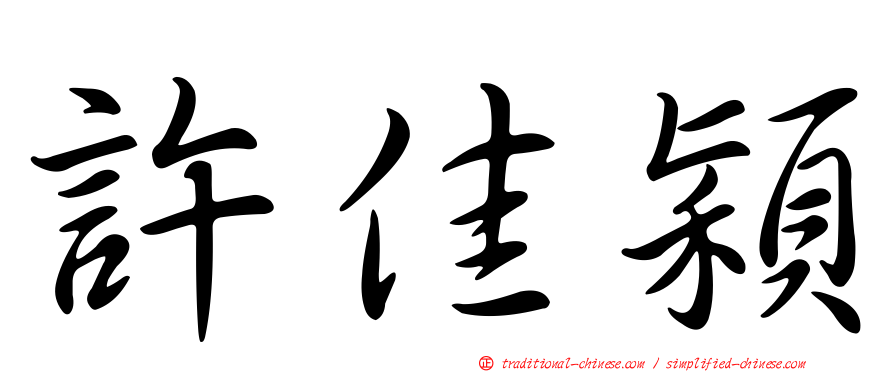 許佳穎