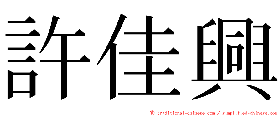 許佳興 ming font
