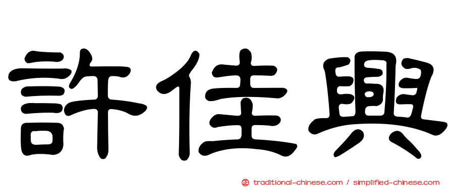 許佳興