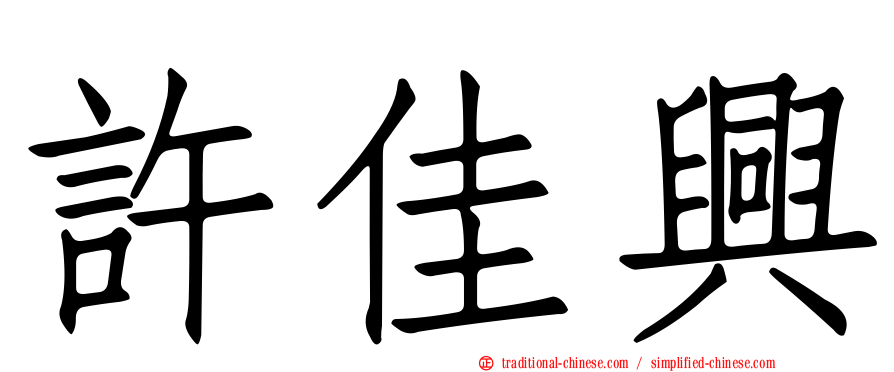 許佳興