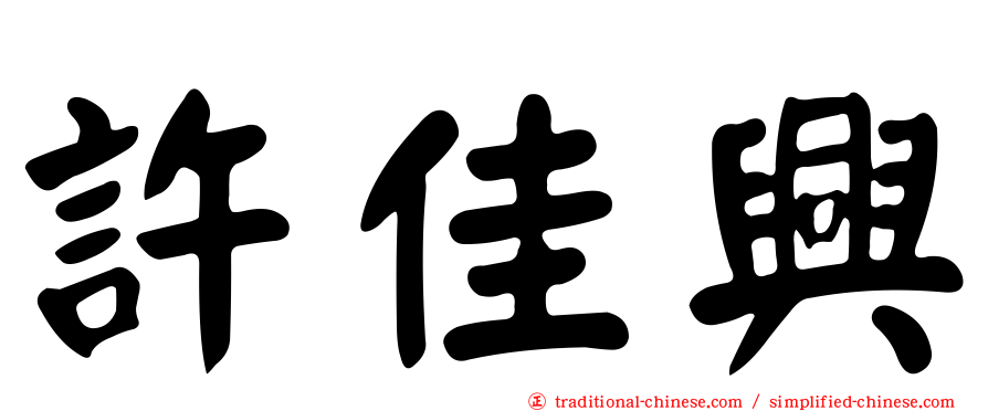 許佳興