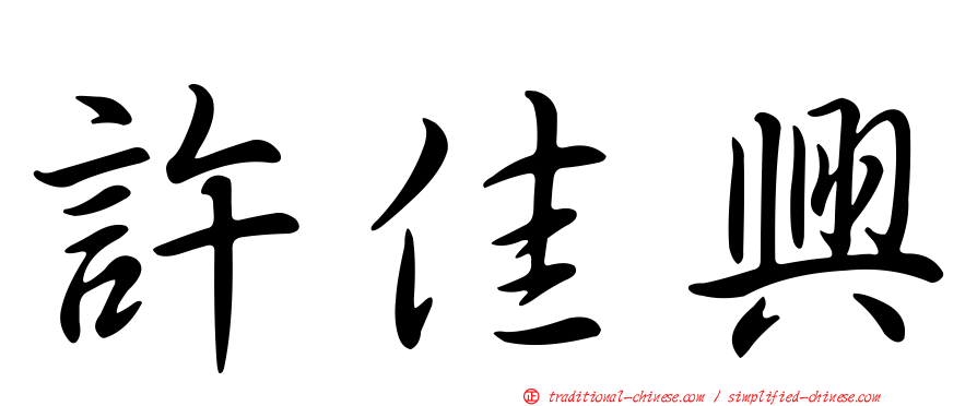 許佳興