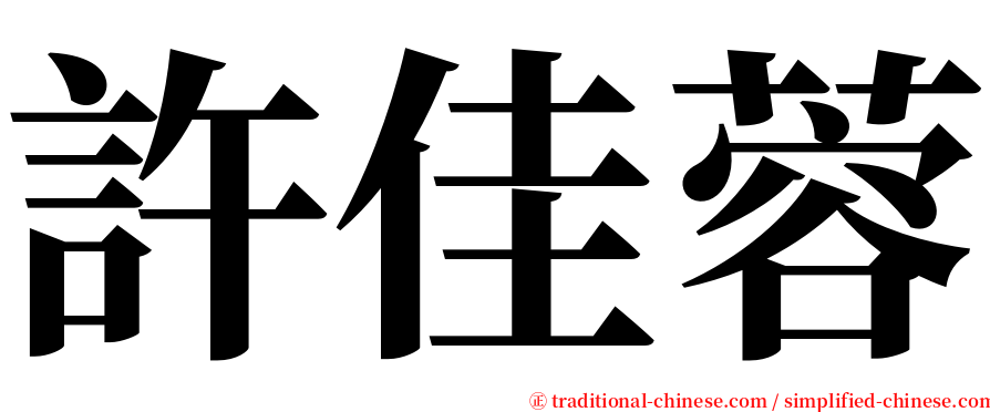 許佳蓉 serif font