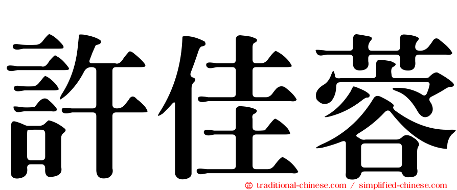 許佳蓉