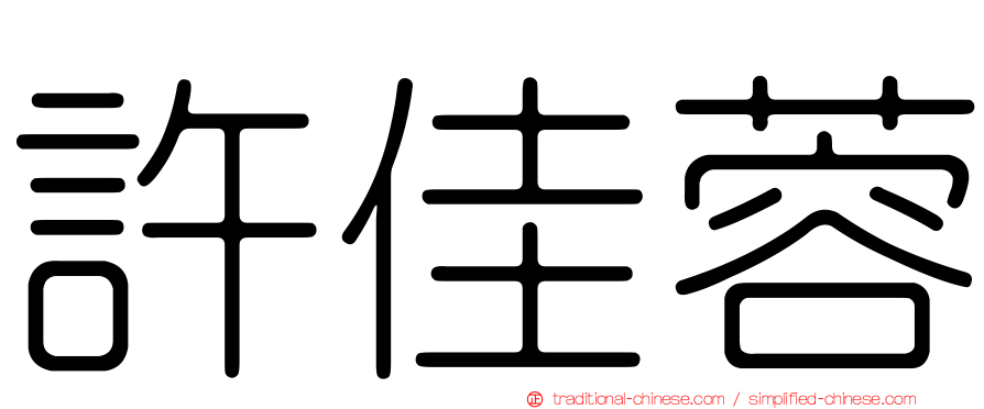 許佳蓉