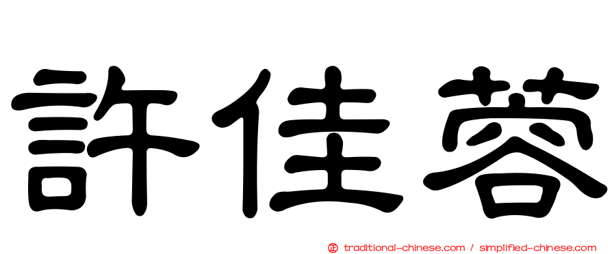 許佳蓉