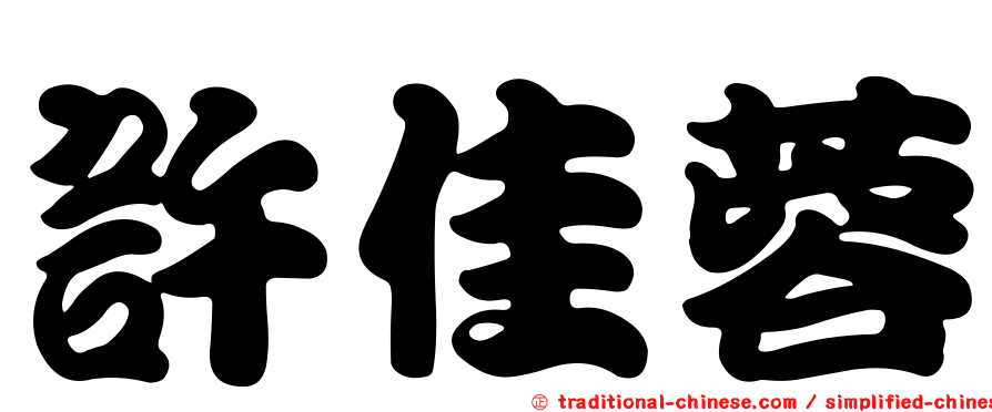 許佳蓉