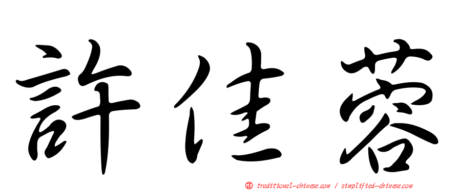 許佳蓉