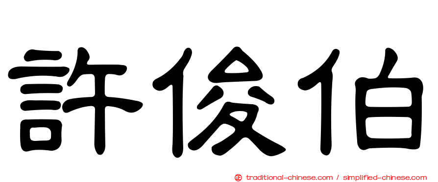 許俊伯
