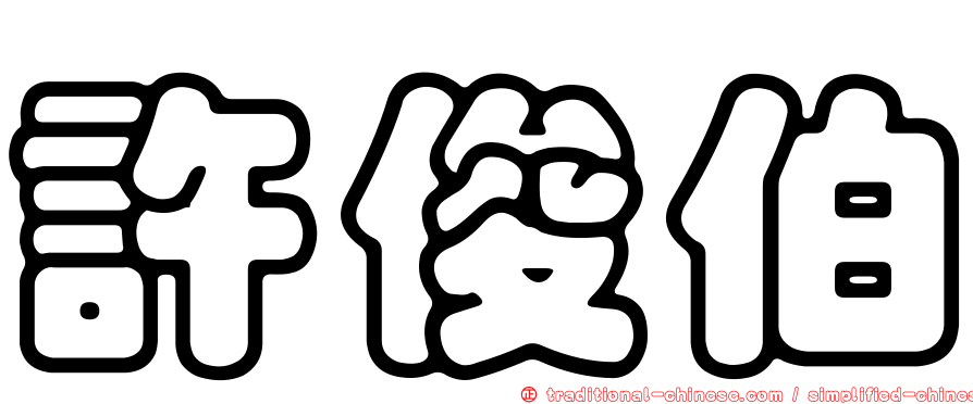 許俊伯