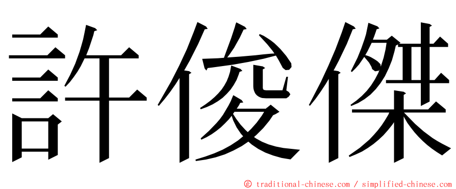 許俊傑 ming font