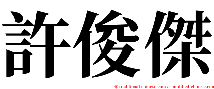 許俊傑 serif font