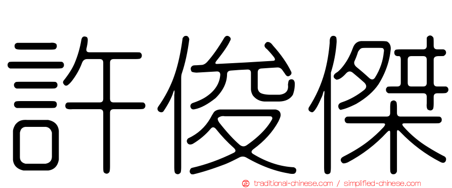 許俊傑
