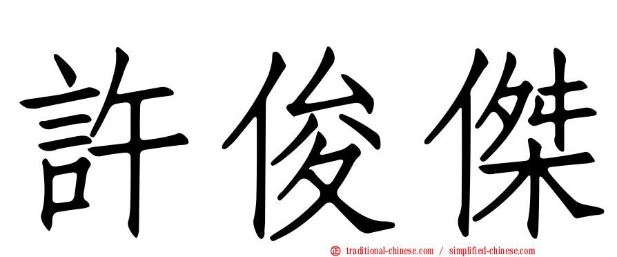 許俊傑
