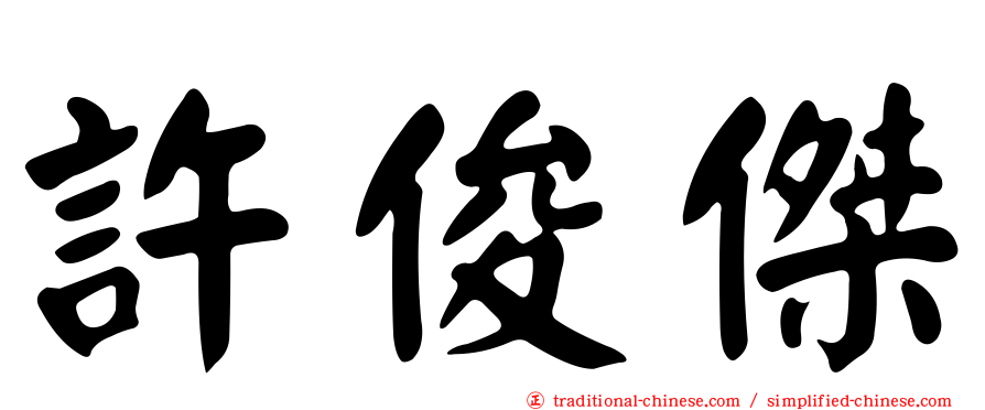 許俊傑