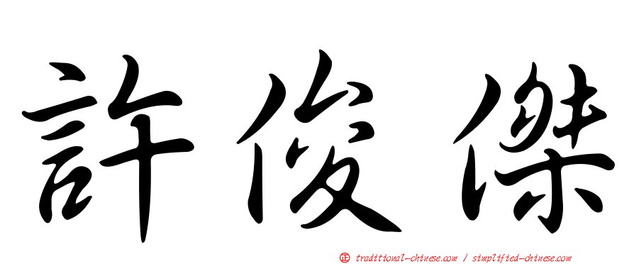 許俊傑