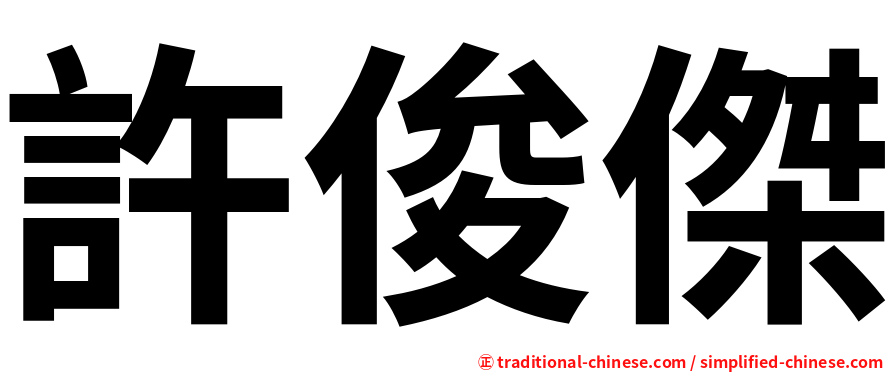 許俊傑