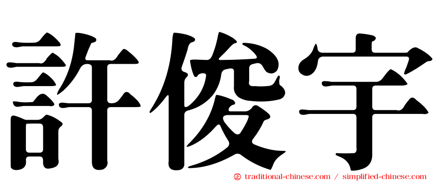 許俊宇