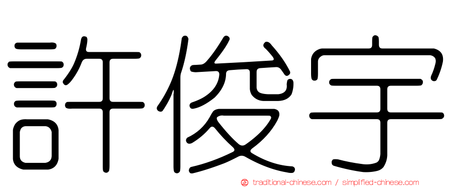 許俊宇