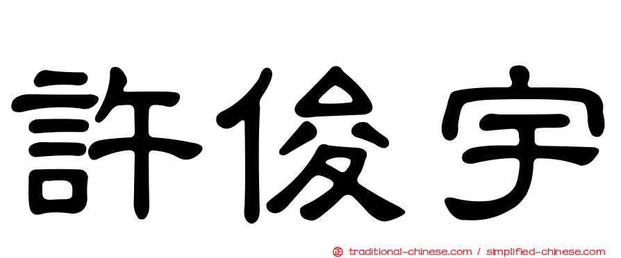 許俊宇