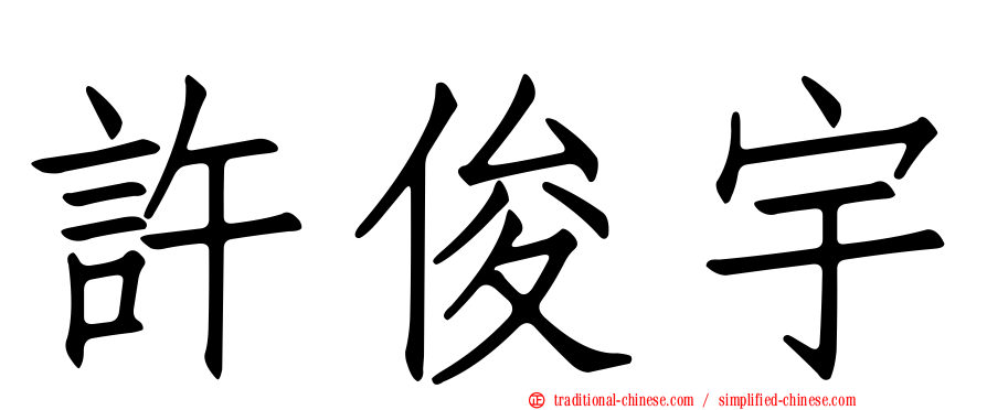 許俊宇