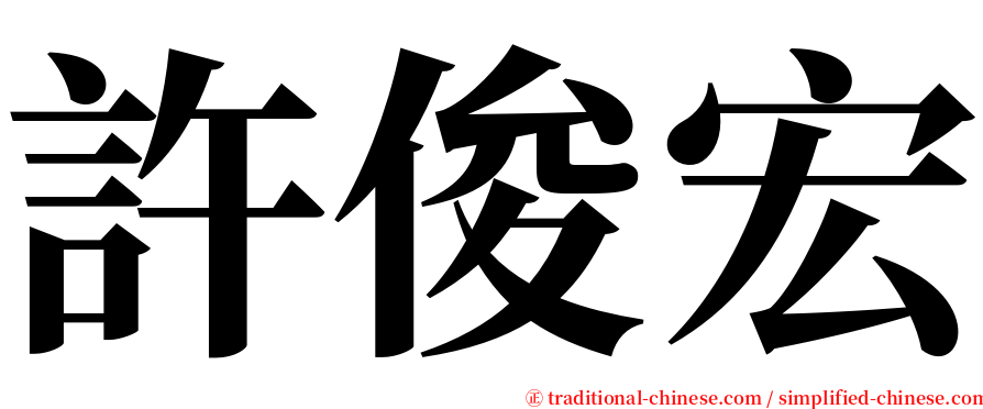 許俊宏 serif font