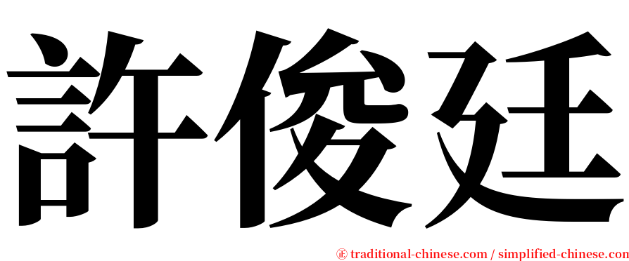 許俊廷 serif font