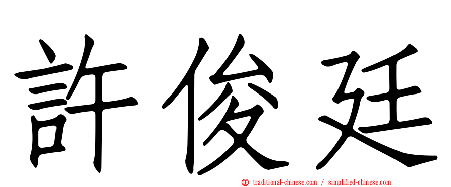 許俊廷