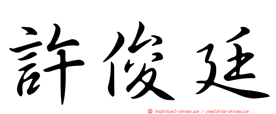 許俊廷