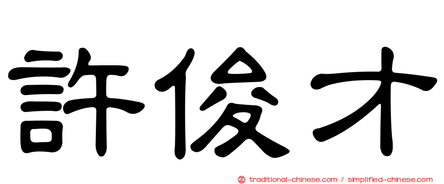 許俊才