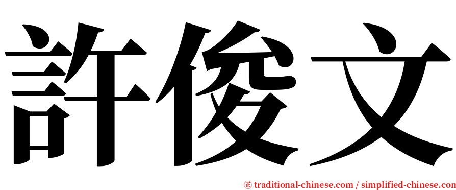 許俊文 serif font