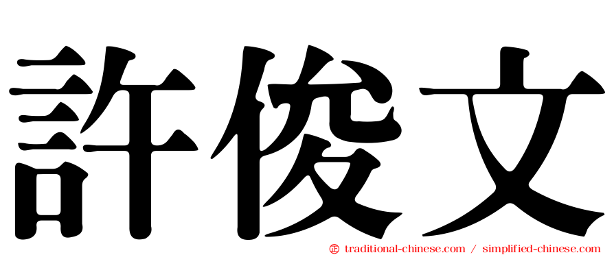 許俊文