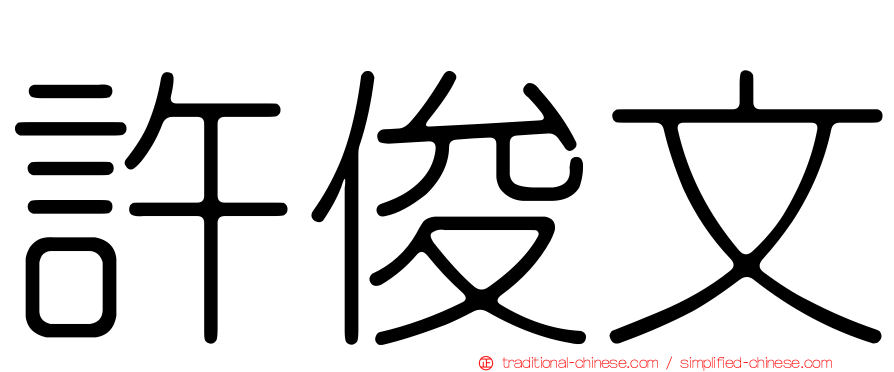 許俊文