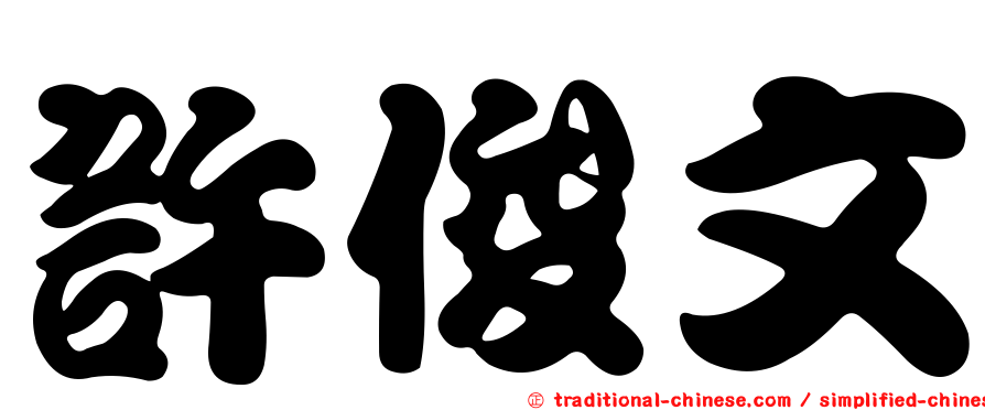 許俊文