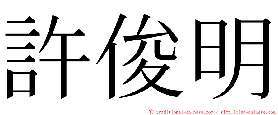 許俊明 ming font