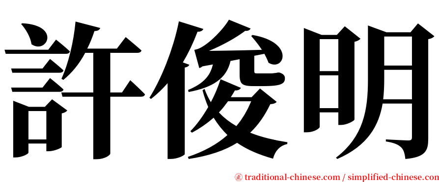 許俊明 serif font
