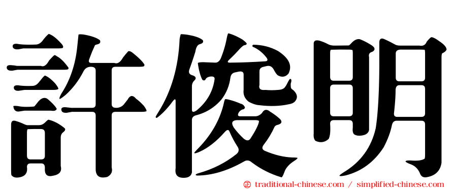 許俊明
