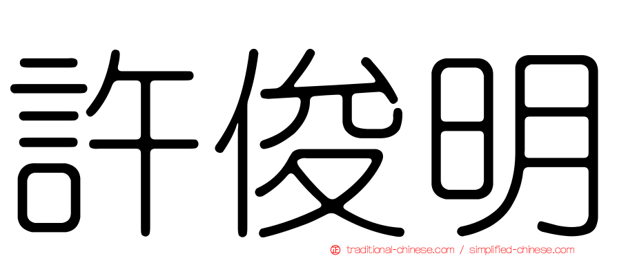 許俊明