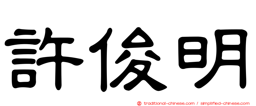 許俊明
